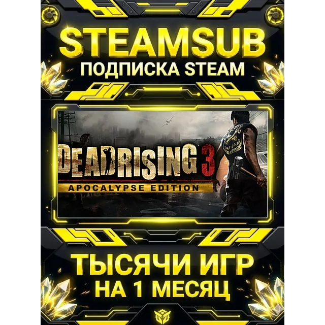 Dead Rising 3 Apocalypse Edition + тысячи оффлайн игр — STEAMSUB подписка Steam на 1