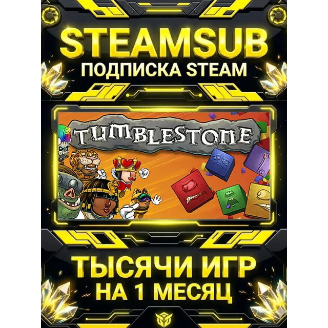 Tumblestone + тысячи оффлайн игр — STEAMSUB подписка Steam на 1 месяц (30 дней)