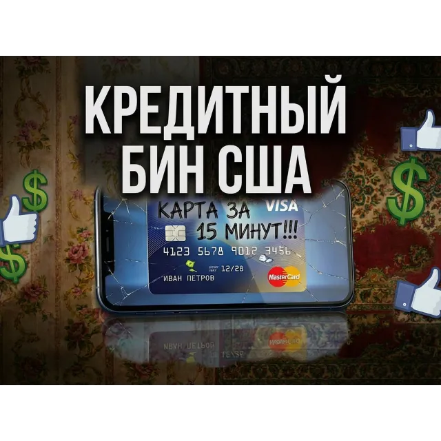 Карта с кредитным BIN США (US Credit BIN)