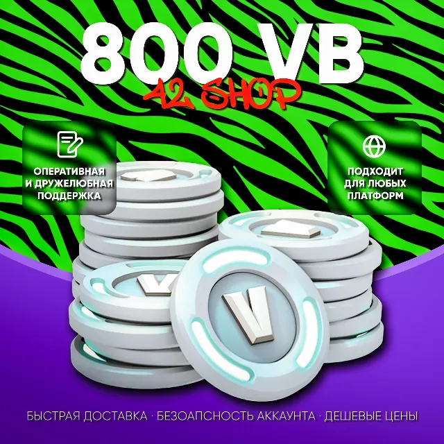 ✅ 800 V-BUCKS FORTNITE · ВБАКСЫ · ВБ · VBUCKS · EPIC GAMES\PSN\XBOX · VB · БЫСТРО