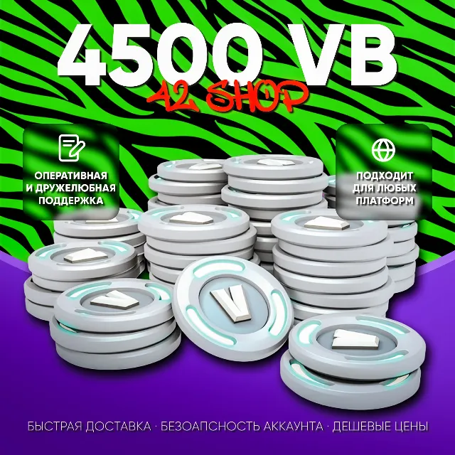 ✅ 4500 V-BUCKS FORTNITE · ВБАКСЫ · ВБ · VBUCKS · EPIC GAMES\PSN\XBOX · VB · БЫСТРО