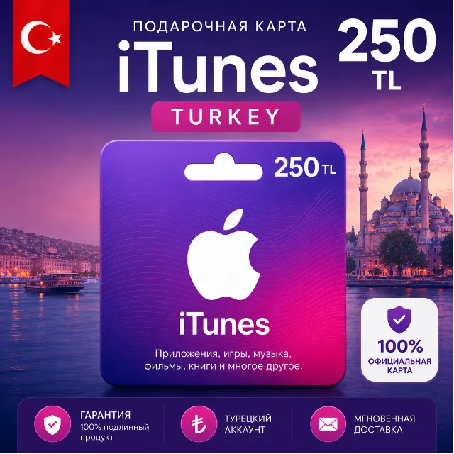 Подарочная карта Apple iTunes 250 TL Турция TRY App Store пополнение Apple ID код