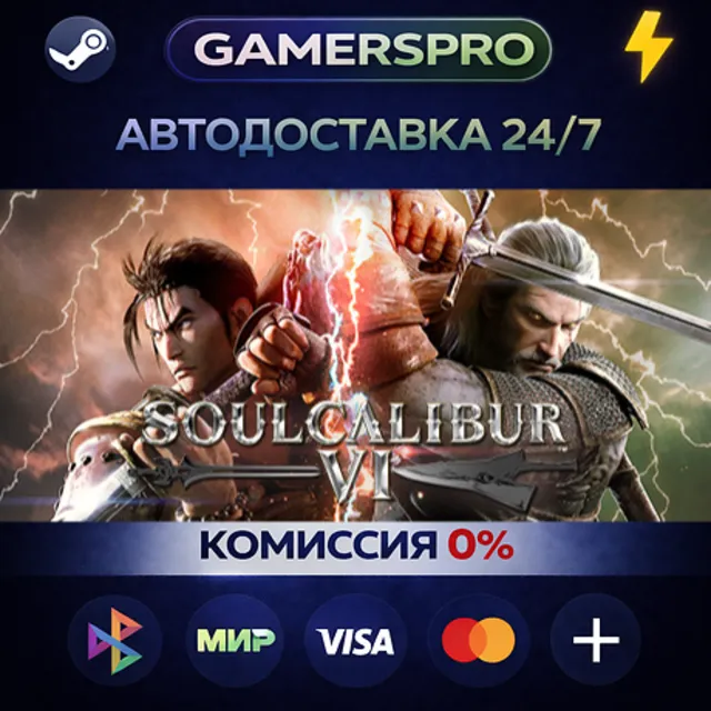 SOULCALIBUR VI・ВЫБОР РЕГИОНА・STEAM GIFT АВТО・