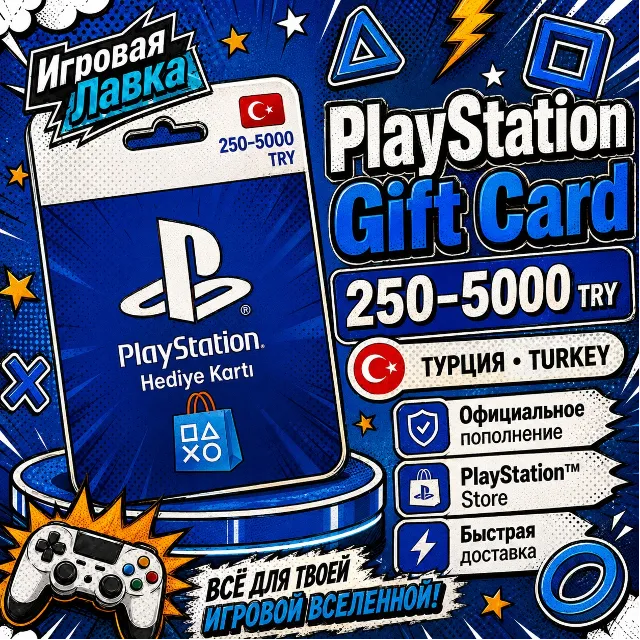 Код пополнения PlayStation | PSN | 250-5000 TRY | Лиры | Турция | Карта активации