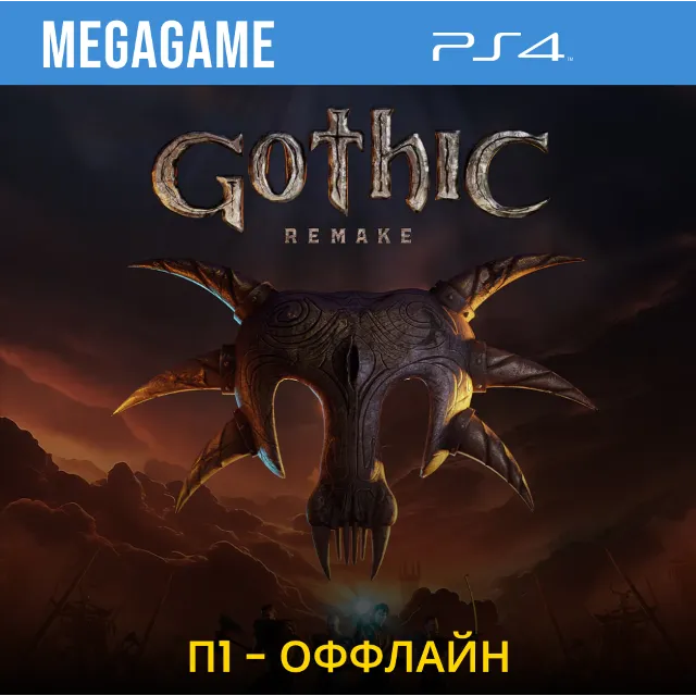 Gothic 1 Remake (PS4/RU) П1- Оффлайн