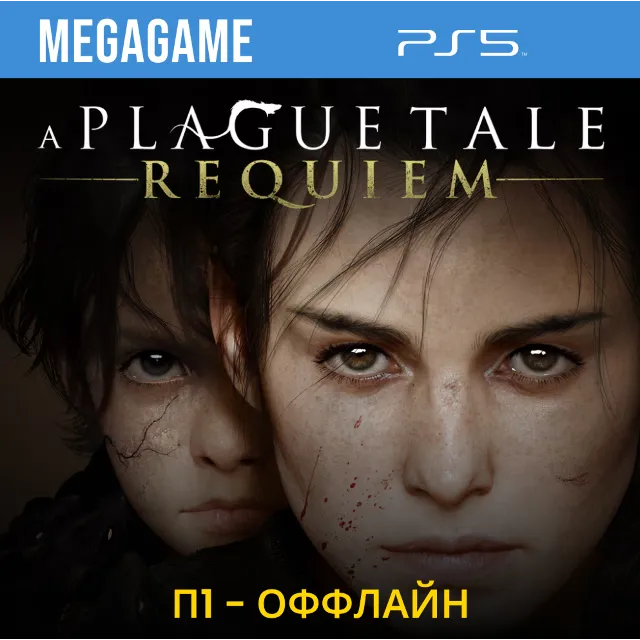 A Plague Tale: Requiem (PS5/RU) П1- Оффлайн