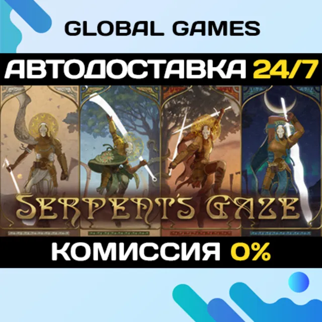 Serpent's Gaze STEAM GIFT 🚀АВТОДОСТАВКА