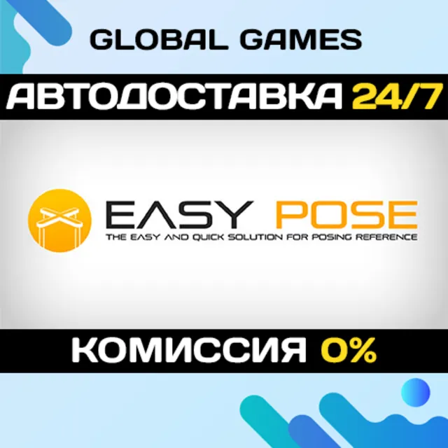 Easy Pose STEAM GIFT 🚀АВТОДОСТАВКА