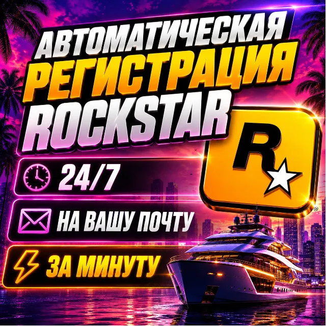 24/7 • Регистрация аккаунта ROCKSTAR НА ВАШУ ПОЧТУ Новый аккаунт рокстар для GTA RDR