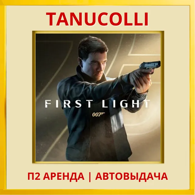 ☀️ 007 First Light (PS5/RU) Аренда от 7 дней