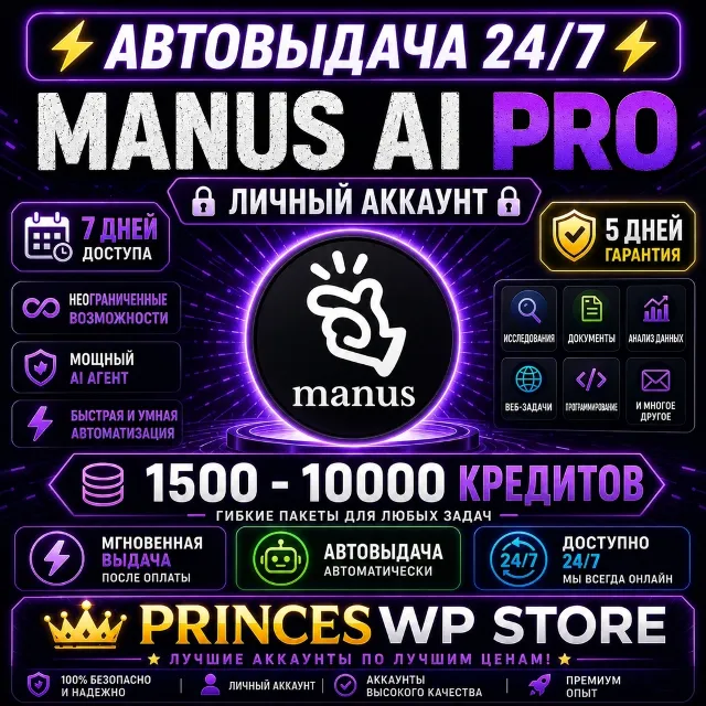 🔥 AUTO | MANUS AI PRO | 1500-10000 КРЕДИТОВ | ЛИЧНЫЙ АККАУНТ | АВТОВЫДАЧА 🔥