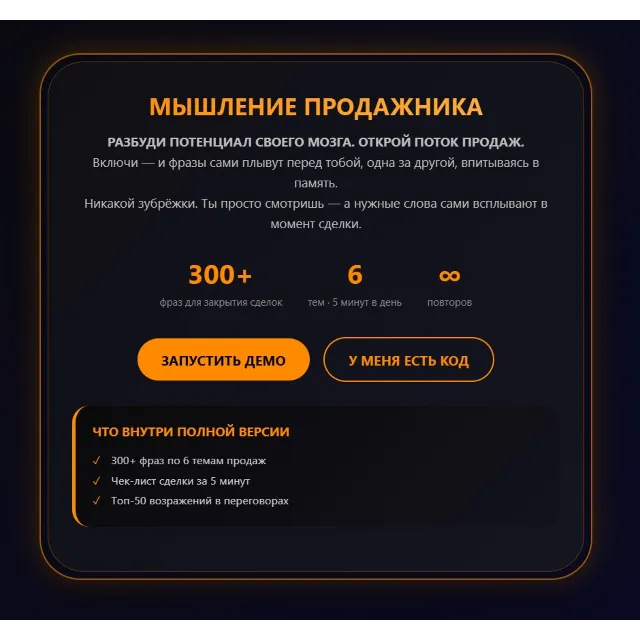 🔓 МЫШЛЕНИЕ ПРОДАЖНИКА:  300+ фраз для закрытия сделок