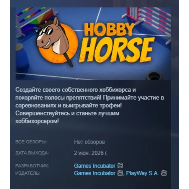 Hobby Horse АВТОДОСТАВКА STEAM GLOBAL МГНОВЕННО ЛИЦЕНЗИЯ