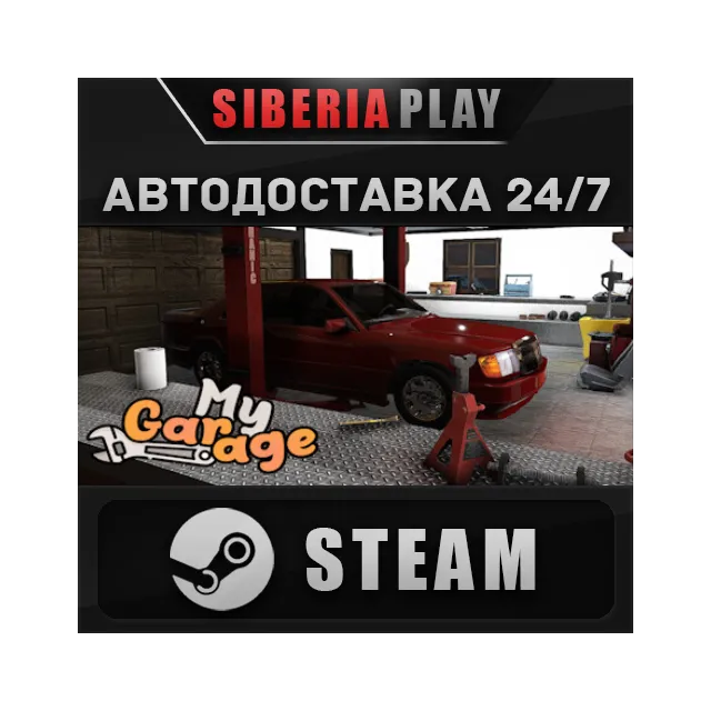 My Garage STEAM АВТОДОСТАВКА RU/KZ/UA/СНГ