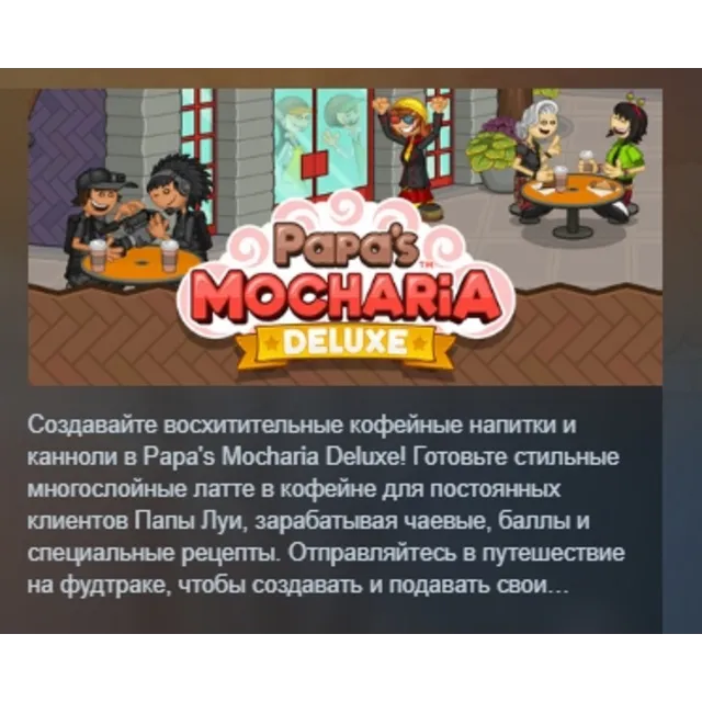 Papa's Mocharia Deluxe АВТОДОСТАВКА STEAM GLOBAL МГНОВЕННО ЛИЦЕНЗИЯ