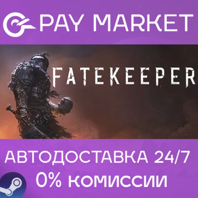 ⚡️Fatekeeper | АВТОДОСТАВКА [Россия Steam Gift]
