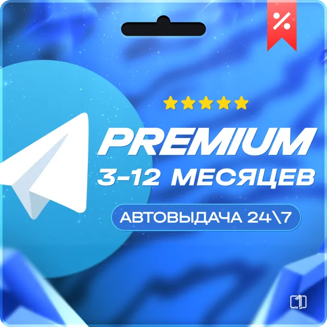 Telegram Premium 3-12 МЕСЯЦЕВ ПОДАРКОМ