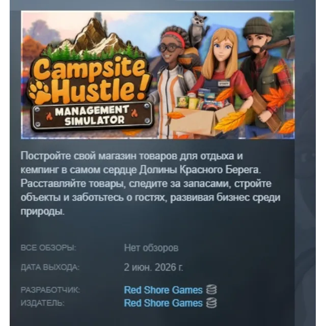 Campsite Hustle! - Management Simulator АВТОДОСТАВКА STEAM GLOBAL МГНОВЕННО ЛИЦЕНЗИЯ
