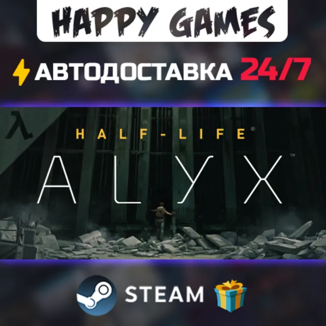Half-Life: Alyx STEAM АВТОДОСТАВКА