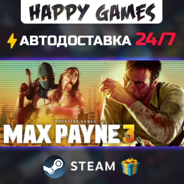 Max Payne 3 STEAM АВТОДОСТАВКА