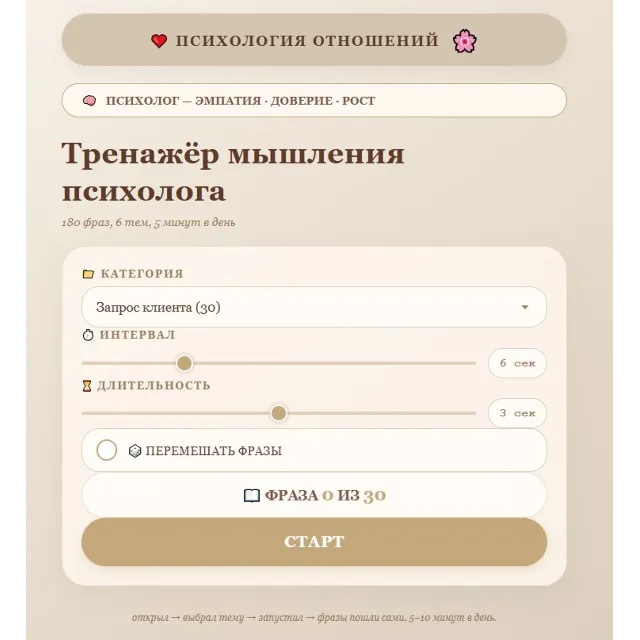 Тренажёр прокачки мышления психолога