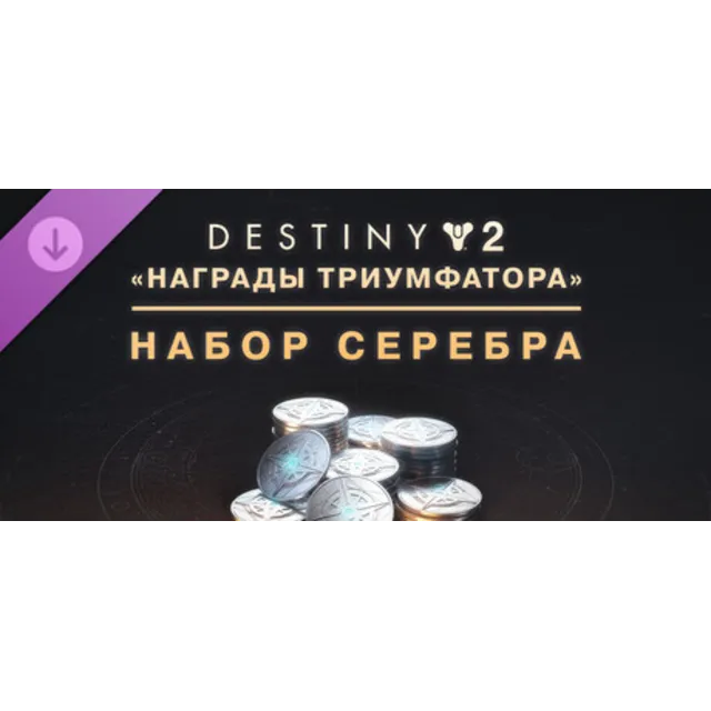 Destiny 2: набор серебра «Награды триумфатора» steam Россия\Мир DLC дополнение