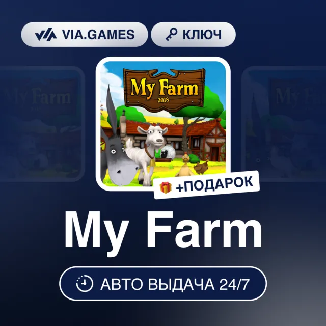 MY FARM (Steam Ключ) РФ-СНГ-МИР + ПОДАРОК