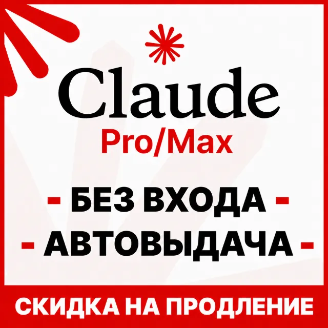 [АВТОВЫДАЧА 24/7] Claude MAX X5/X20 | БЕЗ ВХОДА / СЛЕТА | НА ВАШ АККАУНТ