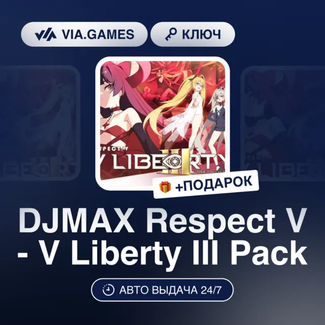 DJMAX Respect V - V Liberty III Pack (Steam Ключ) РФ-СНГ-МИР + ПОДАРОК