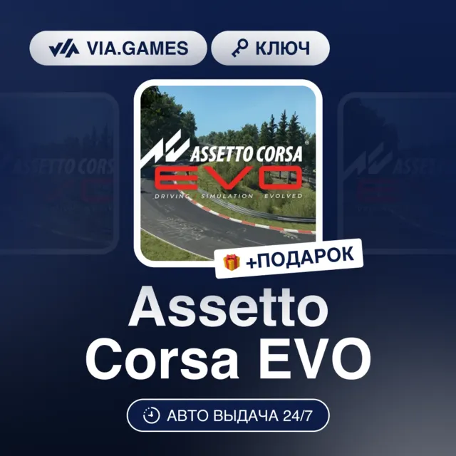 Assetto Corsa EVO (Steam Ключ) РФ-СНГ + ПОДАРОК