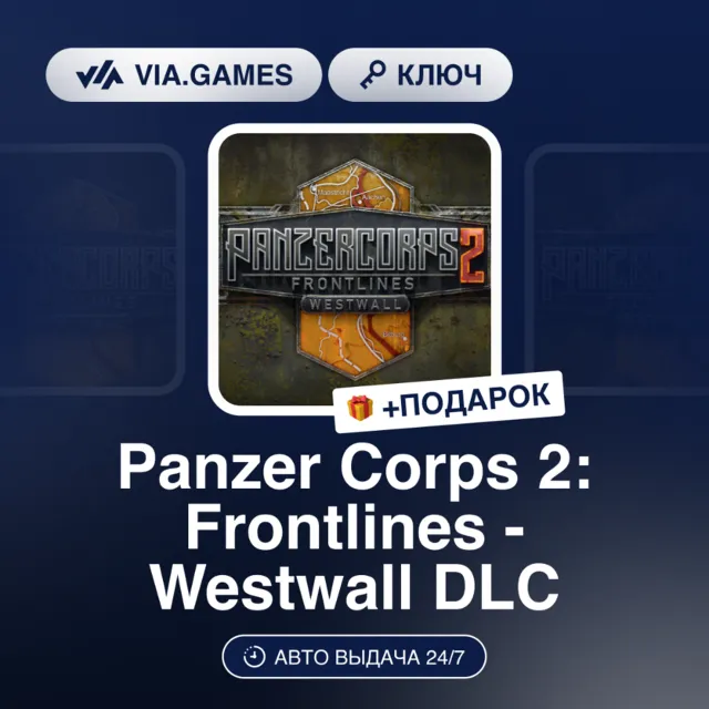PANZER CORPS 2: FRONTLINES - WESTWALL DLC (Steam Ключ) РФ-СНГ + ПОДАРОК