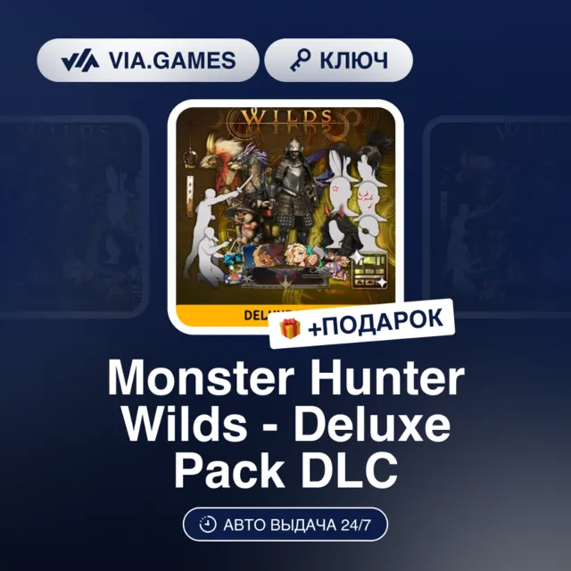 Monster Hunter Wilds - Deluxe Pack DLC (Steam Ключ) РФ-СНГ + ПОДАРОК