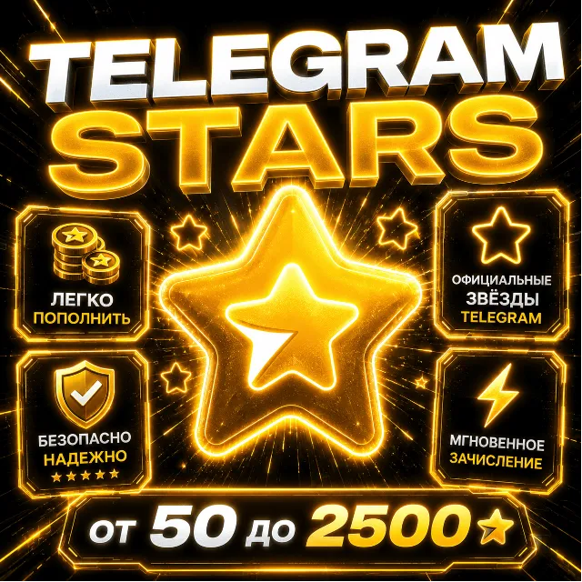 TELEGRAM ЗВЕЗДЫ ⭐ | АВТОВЫДАЧА 24/7 | БЕЗ ВХОДА | МГНОВЕННОЕ ЗАЧИСЛЕНИЕ ЗВЁЗДЫ