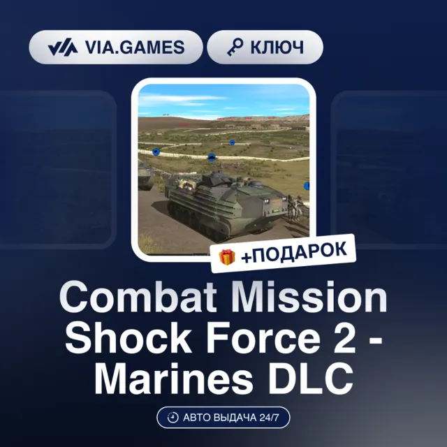 Combat Mission Shock Force 2 - Marines DLC (Steam Ключ) РФ-СНГ + ПОДАРОК