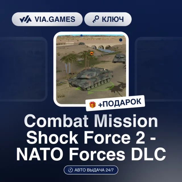 Combat Mission Shock Force 2 - NATO Forces DLC (Steam Ключ) РФ-СНГ + ПОДАРОК