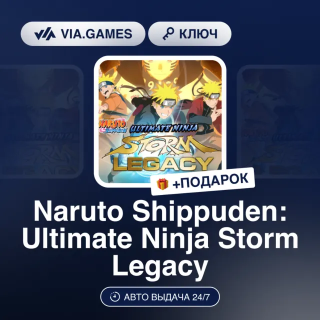 NARUTO SHIPPUDEN: ULTIMATE NINJA STORM LEGACY (Steam Ключ) РФ-СНГ + ПОДАРОК