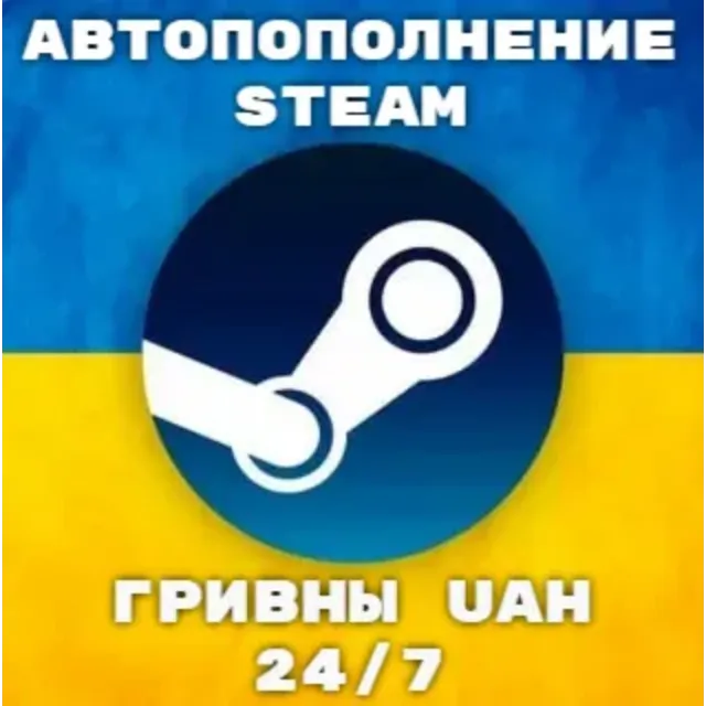 АВТОПОПОЛНЕНИЕ STEAM АККАУНТА ГРИВНА UAH УКРАИНА АВТО ПОПОЛНЕНИЕ ПО ЛОГИНУ СТИМ