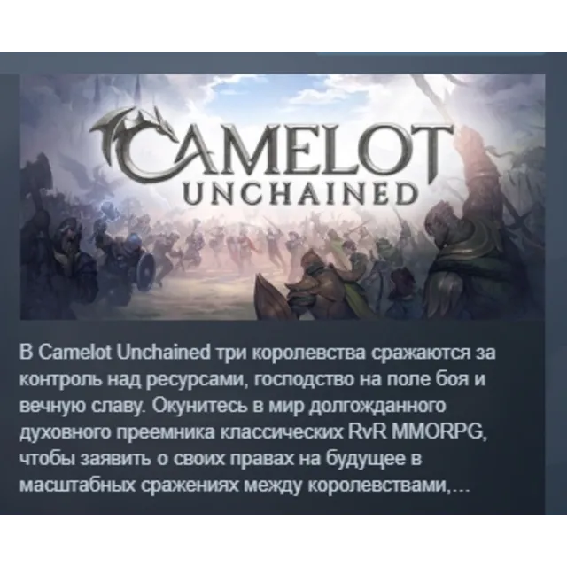 Camelot Unchained АВТОДОСТАВКА STEAM GLOBAL МГНОВЕННО ЛИЦЕНЗИЯ