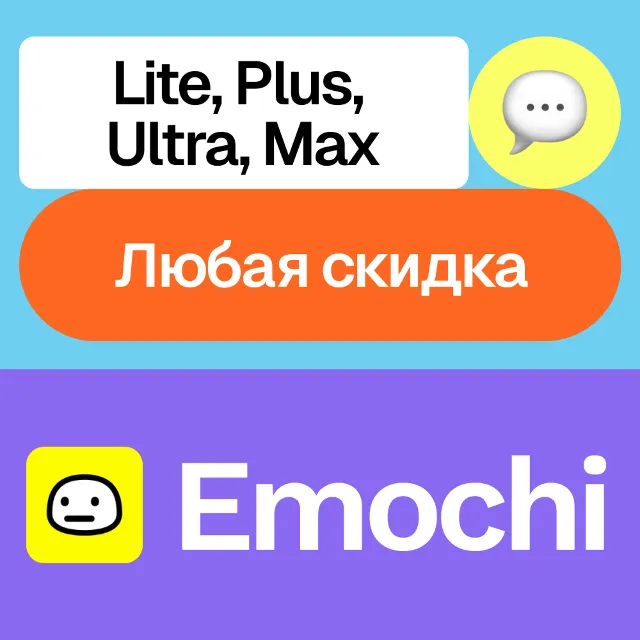 🗣️Emochi | Lite, Plus, Ultra, Max, пополнение | На ваш аккаунт