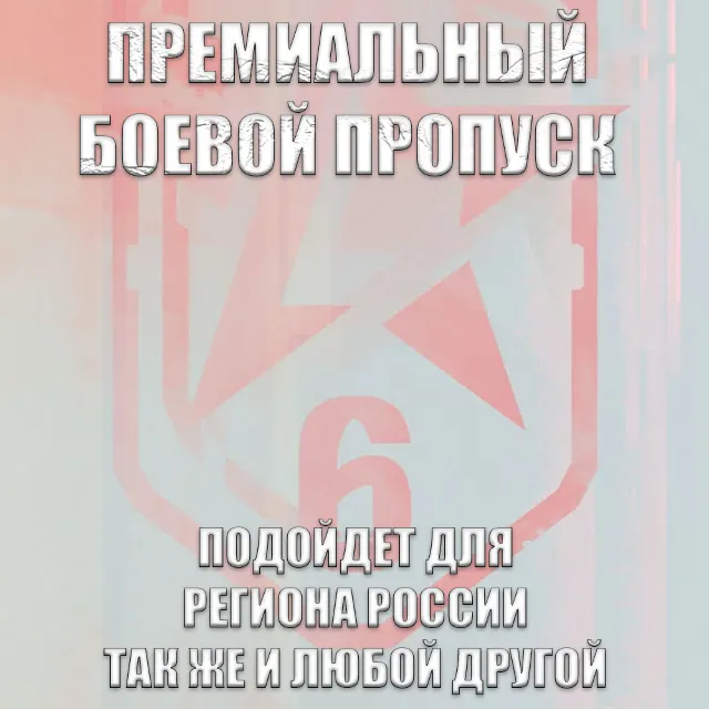 ❤️UPLAY|STEAM|XBOX✅RAINBOW SIX SIEGE✅PREMIUM BATTLE PASS BUNDLE✅РОССИЯ✅МИР❤️