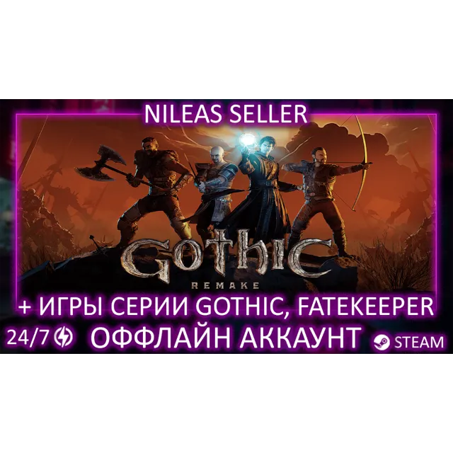 Gothic 1 Remake + 1 Classic, 2(II), 3, Fatekeeper | Без очереди | Steam | Оффлайн