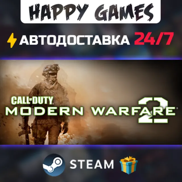Call of Duty: Modern Warfare 2 STEAM АВТОДОСТАВКА