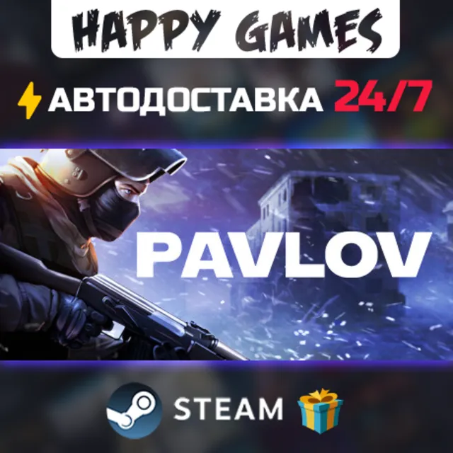 Pavlov STEAM АВТОДОСТАВКА