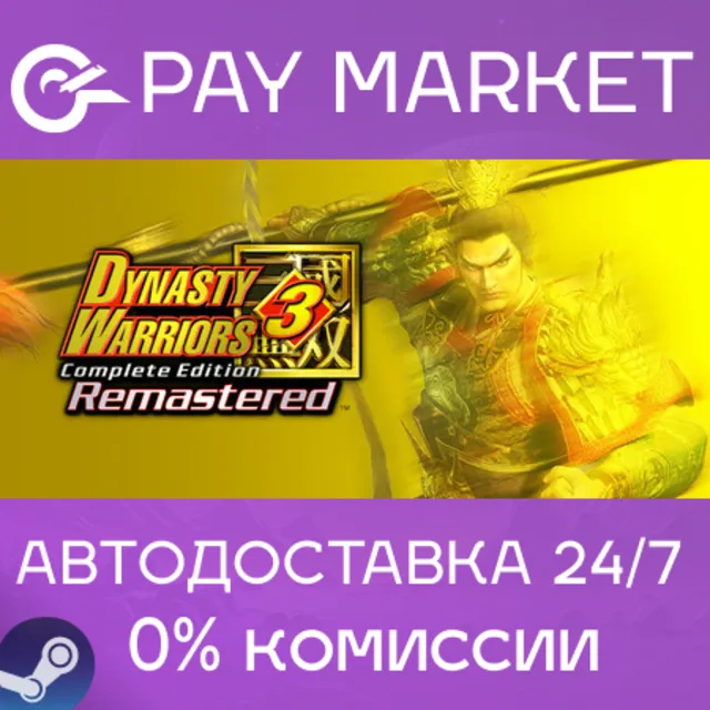 ⚡️DYNASTY WARRIORS 3: Complete Edition Remastered Deluxe Edition | АВТО RU Steam gift