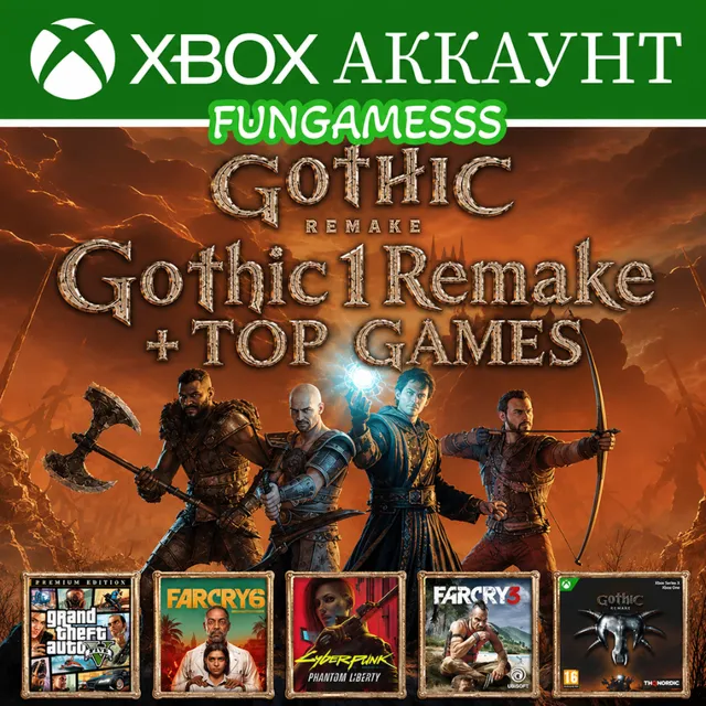 Gothic 1 Remake + J.W. Evolution 3 + GTA 5 + Cyberpunk 2077 + Игры Xbox Аккаунт Аренд