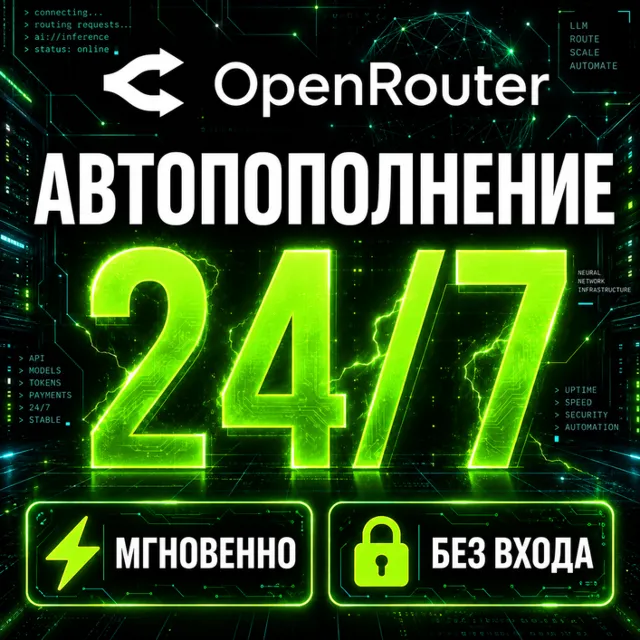 ⚡ OpenRouter — Пополнение баланса (API Credits) | Мгновенно | Автоматически