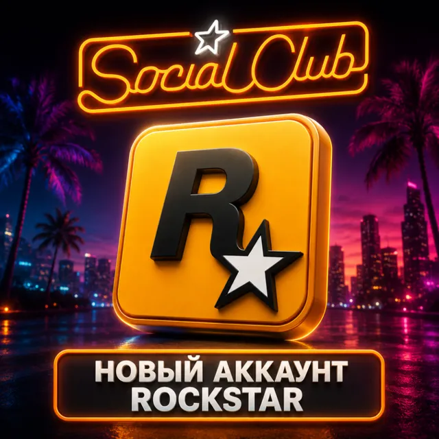 Регистрация аккаунта Rockstar Games (Social Club) • на вашу почту