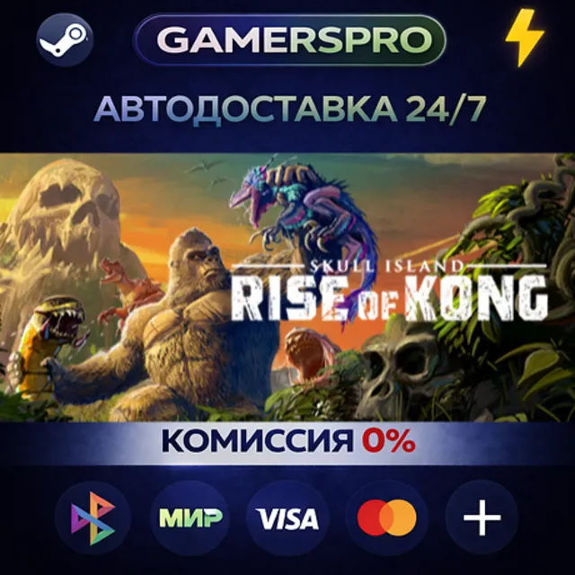 Skull Island: Rise of Kong・ВЫБОР РЕГИОНА・STEAM GIFT АВТО・