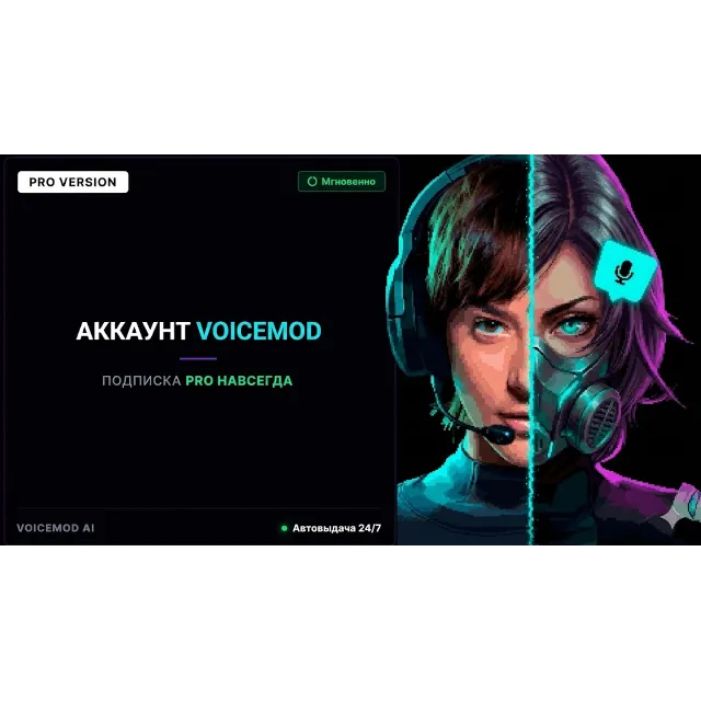 🍇 АККАУНТ VOICEMOD PRO НАВСЕГДА • ИИ Голоса • Автовыдача 24/7