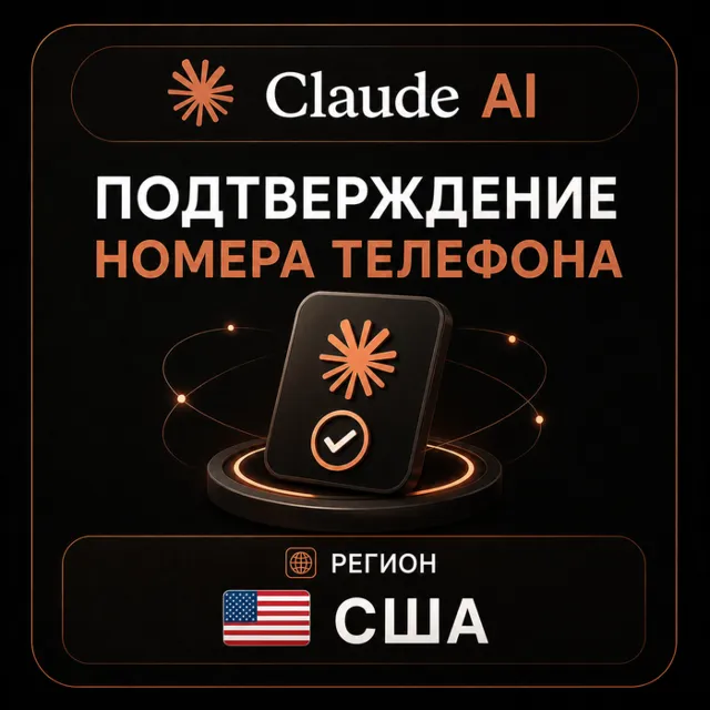 Claude AI | Подтверждение номера телефона | США